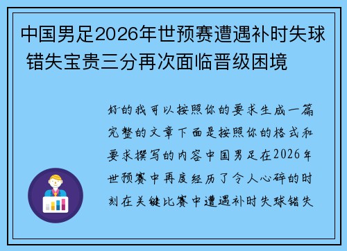 中国男足2026年世预赛遭遇补时失球 错失宝贵三分再次面临晋级困境