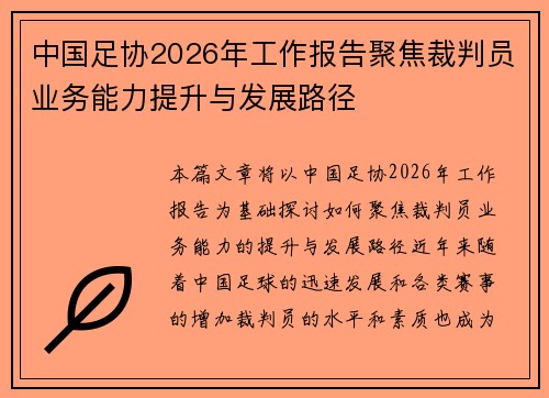 中国足协2026年工作报告聚焦裁判员业务能力提升与发展路径