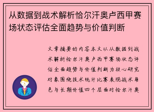 从数据到战术解析恰尔汗奥卢西甲赛场状态评估全面趋势与价值判断