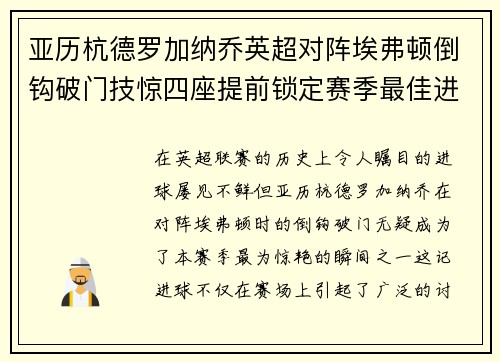 亚历杭德罗加纳乔英超对阵埃弗顿倒钩破门技惊四座提前锁定赛季最佳进球