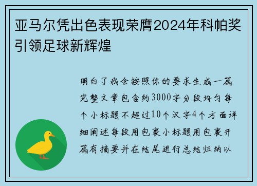 亚马尔凭出色表现荣膺2024年科帕奖引领足球新辉煌