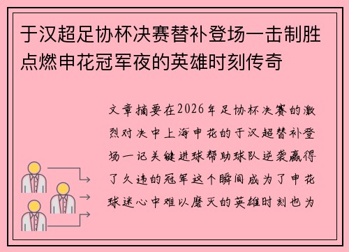 于汉超足协杯决赛替补登场一击制胜点燃申花冠军夜的英雄时刻传奇 于汉超足协杯决赛替补登场一击制胜点燃申花冠军夜的英雄时刻传奇