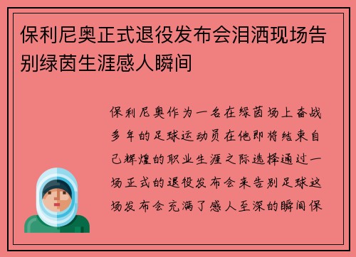 保利尼奥正式退役发布会泪洒现场告别绿茵生涯感人瞬间