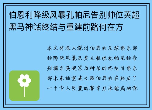 伯恩利降级风暴孔帕尼告别帅位英超黑马神话终结与重建前路何在方