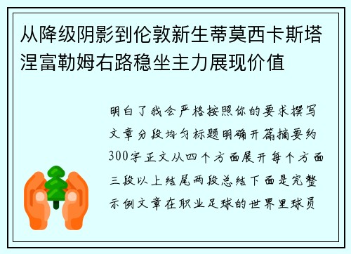 从降级阴影到伦敦新生蒂莫西卡斯塔涅富勒姆右路稳坐主力展现价值 从降级阴影到伦敦新生蒂莫西卡斯塔涅富勒姆右路稳坐主力展现价值