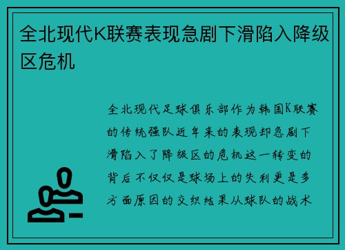全北现代K联赛表现急剧下滑陷入降级区危机
