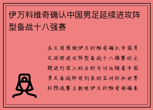 伊万科维奇确认中国男足延续进攻阵型备战十八强赛