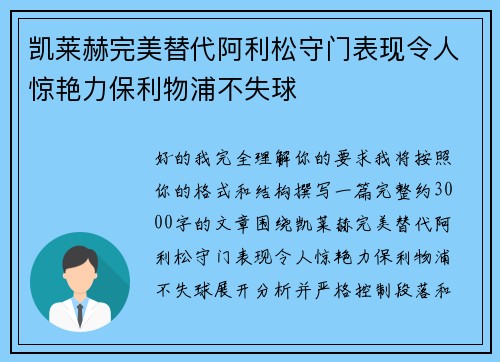 凯莱赫完美替代阿利松守门表现令人惊艳力保利物浦不失球 凯莱赫完美替代阿利松守门表现令人惊艳力保利物浦不失球