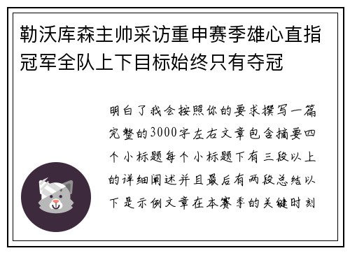 勒沃库森主帅采访重申赛季雄心直指冠军全队上下目标始终只有夺冠