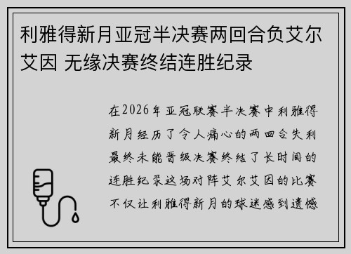 利雅得新月亚冠半决赛两回合负艾尔艾因 无缘决赛终结连胜纪录