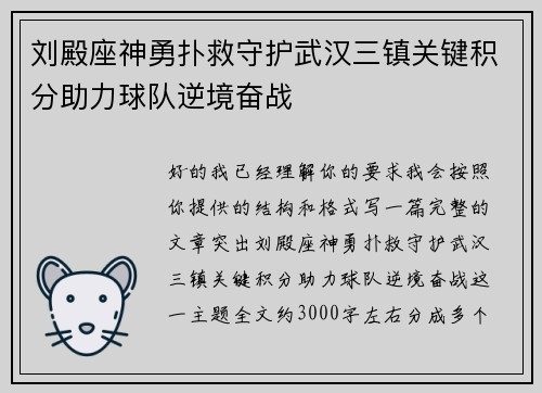 刘殿座神勇扑救守护武汉三镇关键积分助力球队逆境奋战
