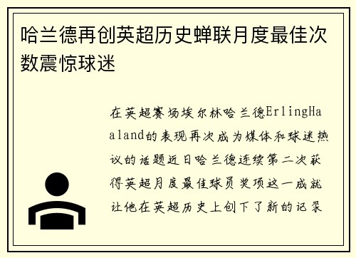 哈兰德再创英超历史蝉联月度最佳次数震惊球迷