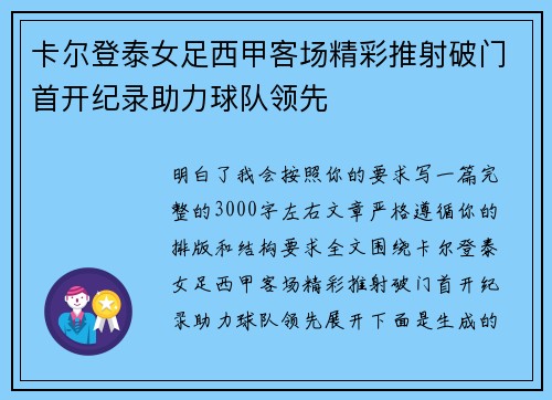 卡尔登泰女足西甲客场精彩推射破门首开纪录助力球队领先 卡尔登泰女足西甲客场精彩推射破门首开纪录助力球队领先