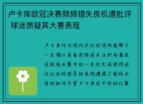 卢卡库欧冠决赛频频错失良机遭批评 球迷质疑其大赛表现
