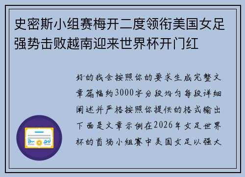 史密斯小组赛梅开二度领衔美国女足强势击败越南迎来世界杯开门红