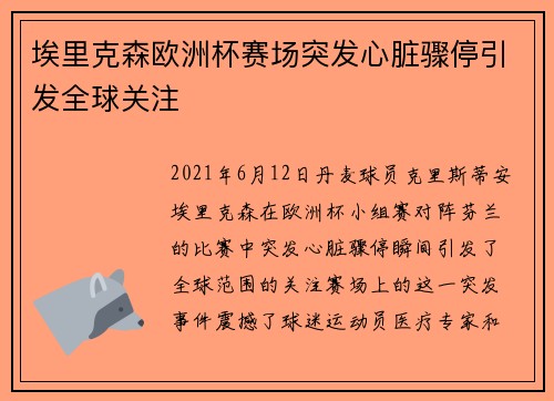 埃里克森欧洲杯赛场突发心脏骤停引发全球关注