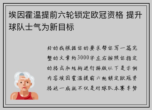 埃因霍温提前六轮锁定欧冠资格 提升球队士气为新目标