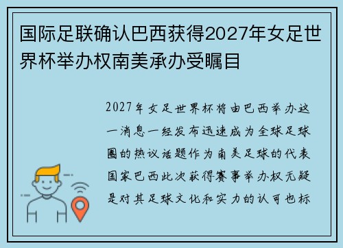 国际足联确认巴西获得2027年女足世界杯举办权南美承办受瞩目