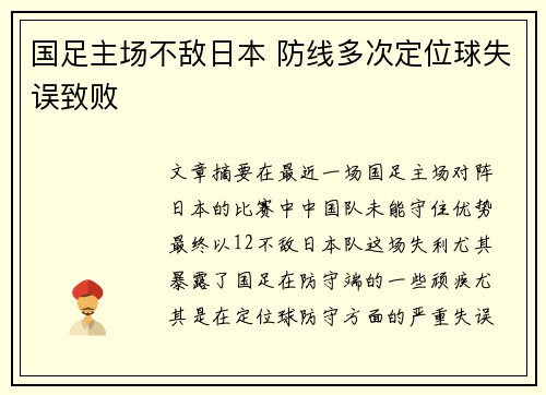 国足主场不敌日本 防线多次定位球失误致败