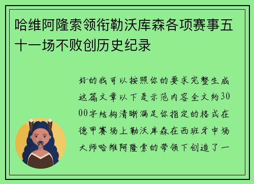 哈维阿隆索领衔勒沃库森各项赛事五十一场不败创历史纪录