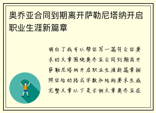 奥乔亚合同到期离开萨勒尼塔纳开启职业生涯新篇章