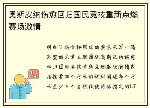 奥斯皮纳伤愈回归国民竞技重新点燃赛场激情