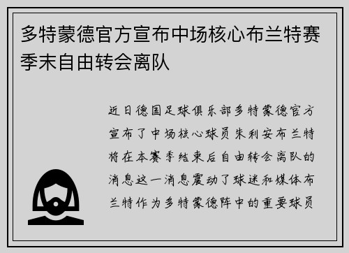 多特蒙德官方宣布中场核心布兰特赛季末自由转会离队