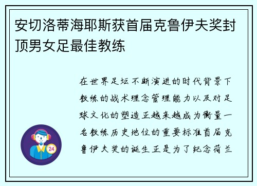 安切洛蒂海耶斯获首届克鲁伊夫奖封顶男女足最佳教练