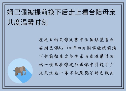 姆巴佩被提前换下后走上看台陪母亲共度温馨时刻