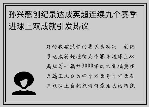 孙兴慜创纪录达成英超连续九个赛季进球上双成就引发热议