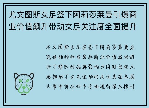 尤文图斯女足签下阿莉莎莱曼引爆商业价值飙升带动女足关注度全面提升