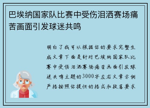 巴埃纳国家队比赛中受伤泪洒赛场痛苦画面引发球迷共鸣