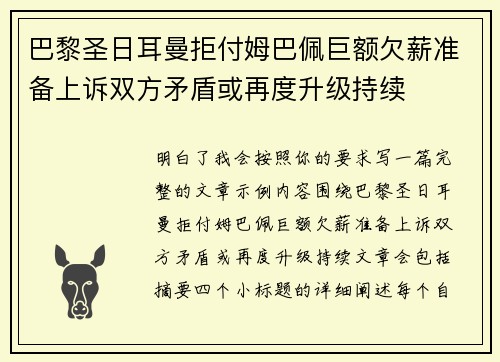 巴黎圣日耳曼拒付姆巴佩巨额欠薪准备上诉双方矛盾或再度升级持续