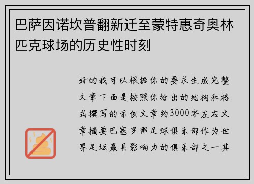 巴萨因诺坎普翻新迁至蒙特惠奇奥林匹克球场的历史性时刻