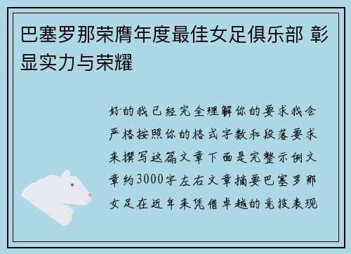 巴塞罗那荣膺年度最佳女足俱乐部 彰显实力与荣耀