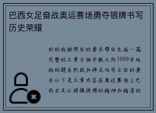 巴西女足奋战奥运赛场勇夺银牌书写历史荣耀