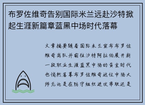 布罗佐维奇告别国际米兰远赴沙特掀起生涯新篇章蓝黑中场时代落幕