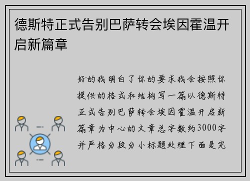 德斯特正式告别巴萨转会埃因霍温开启新篇章