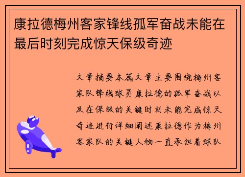 康拉德梅州客家锋线孤军奋战未能在最后时刻完成惊天保级奇迹