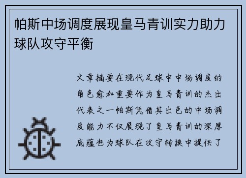 帕斯中场调度展现皇马青训实力助力球队攻守平衡