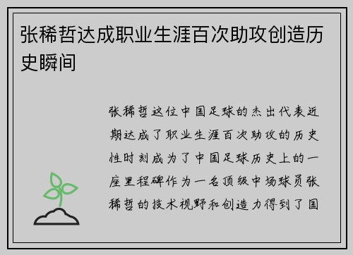 张稀哲达成职业生涯百次助攻创造历史瞬间
