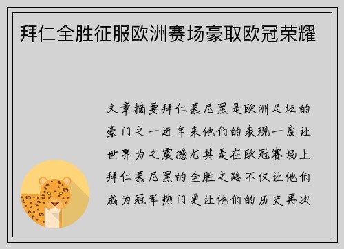 拜仁全胜征服欧洲赛场豪取欧冠荣耀