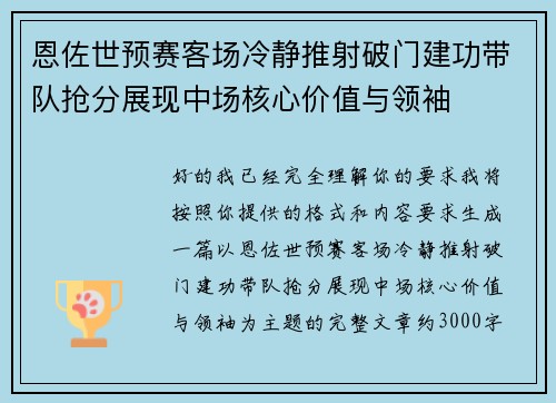 恩佐世预赛客场冷静推射破门建功带队抢分展现中场核心价值与领袖