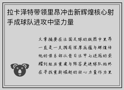 拉卡泽特带领里昂冲击新辉煌核心射手成球队进攻中坚力量