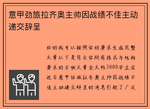 意甲劲旅拉齐奥主帅因战绩不佳主动递交辞呈