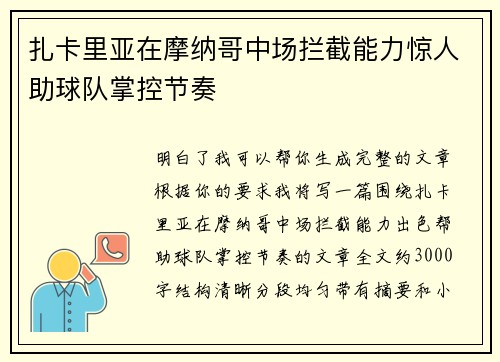 扎卡里亚在摩纳哥中场拦截能力惊人助球队掌控节奏