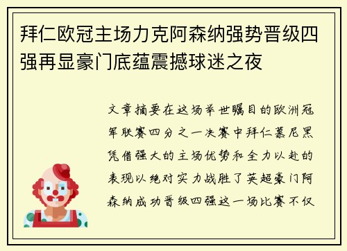 拜仁欧冠主场力克阿森纳强势晋级四强再显豪门底蕴震撼球迷之夜