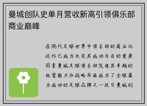 曼城创队史单月营收新高引领俱乐部商业巅峰
