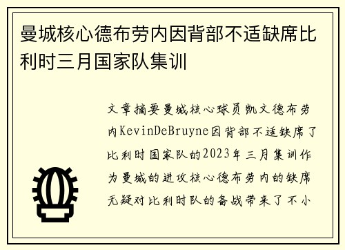 曼城核心德布劳内因背部不适缺席比利时三月国家队集训