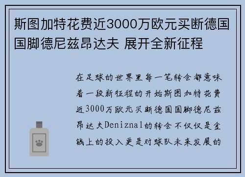 斯图加特花费近3000万欧元买断德国国脚德尼兹昂达夫 展开全新征程